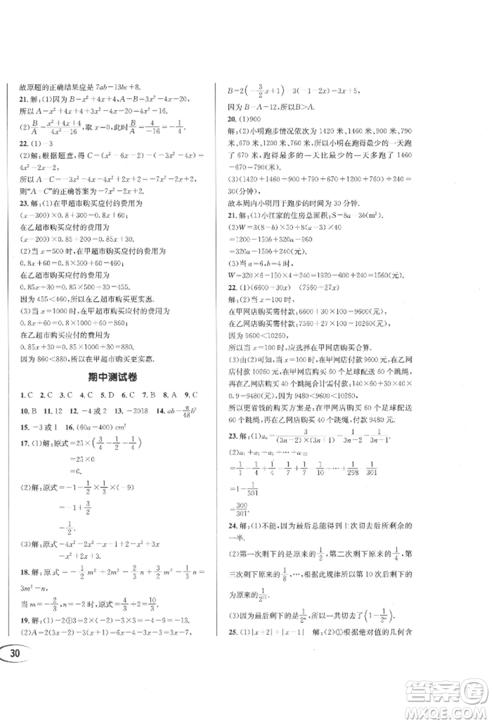 南方出版社2021全解全習(xí)七年級(jí)數(shù)學(xué)上冊(cè)人教版參考答案