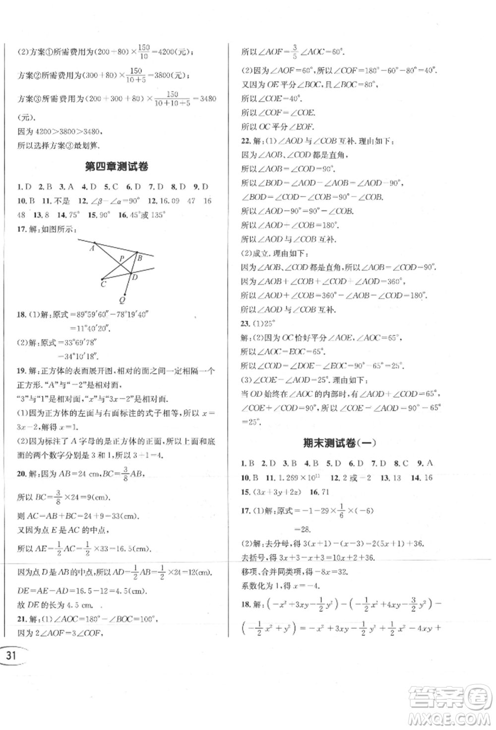 南方出版社2021全解全習(xí)七年級(jí)數(shù)學(xué)上冊(cè)人教版參考答案