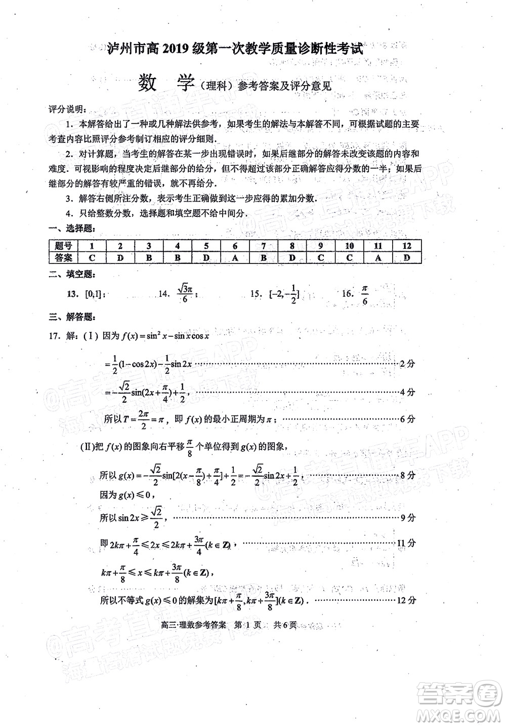 瀘州市高2019級(jí)第一次教學(xué)質(zhì)量診斷性考試?yán)砜茢?shù)學(xué)試題及答案