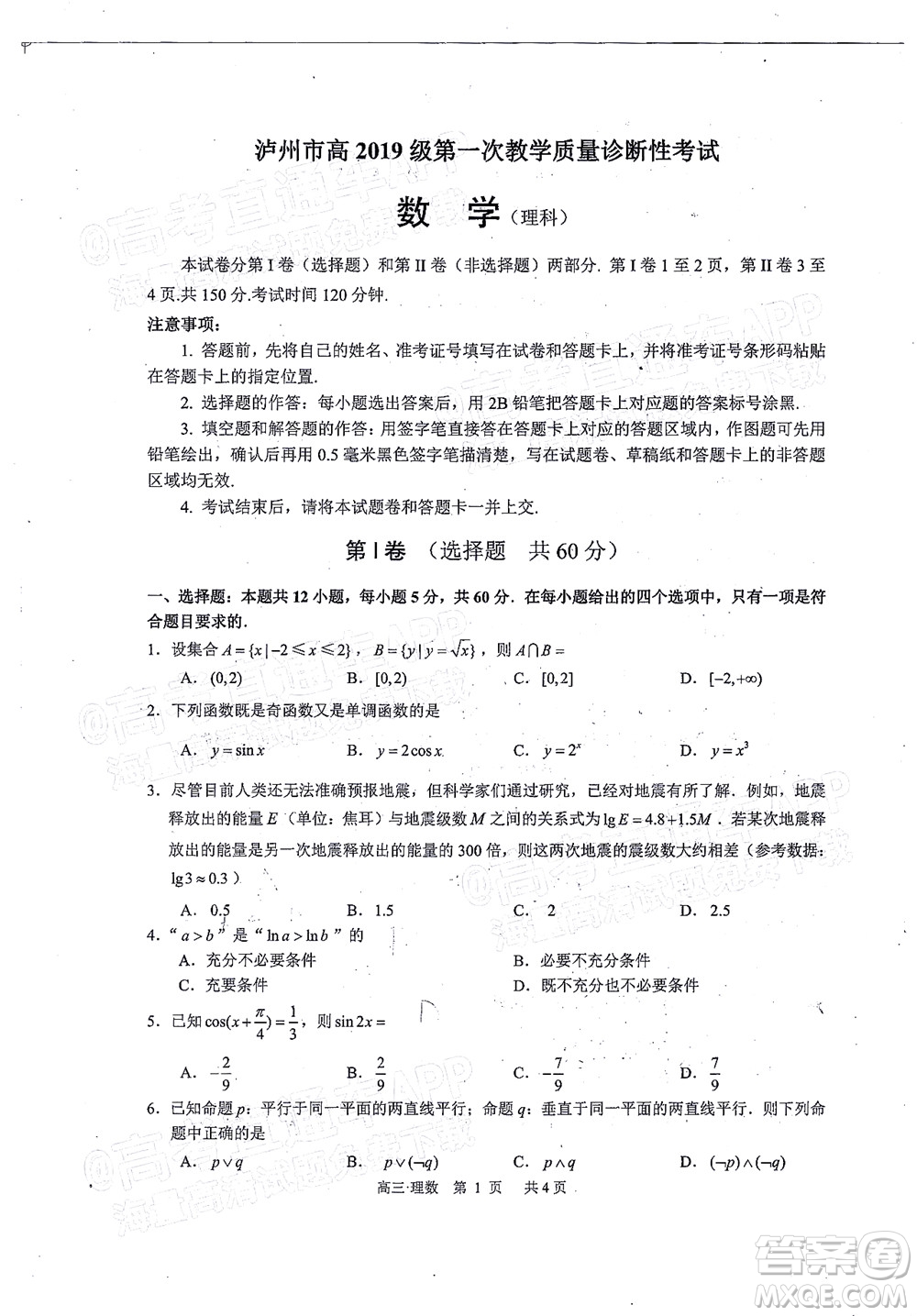 瀘州市高2019級(jí)第一次教學(xué)質(zhì)量診斷性考試?yán)砜茢?shù)學(xué)試題及答案