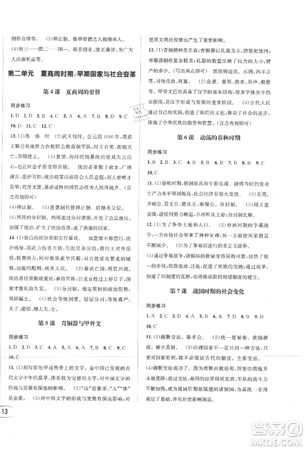 南方出版社2021全解全習(xí)七年級歷史上冊人教版參考答案