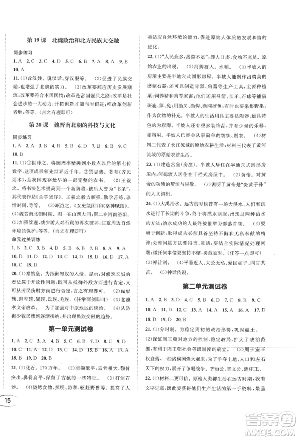 南方出版社2021全解全習(xí)七年級歷史上冊人教版參考答案