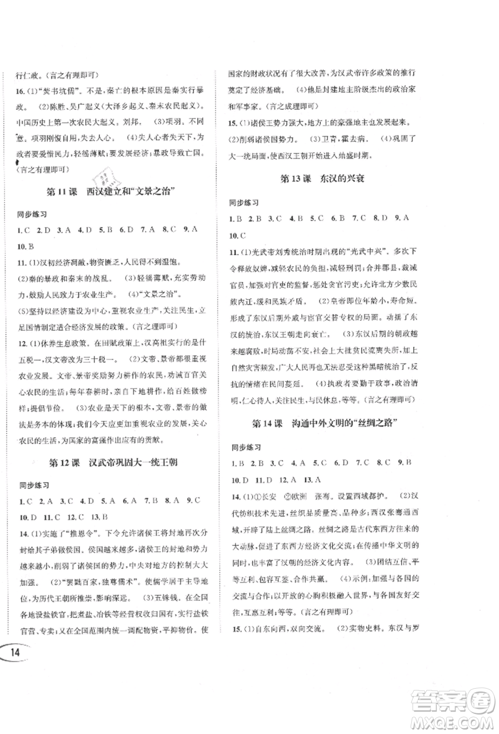 南方出版社2021全解全習(xí)七年級歷史上冊人教版參考答案