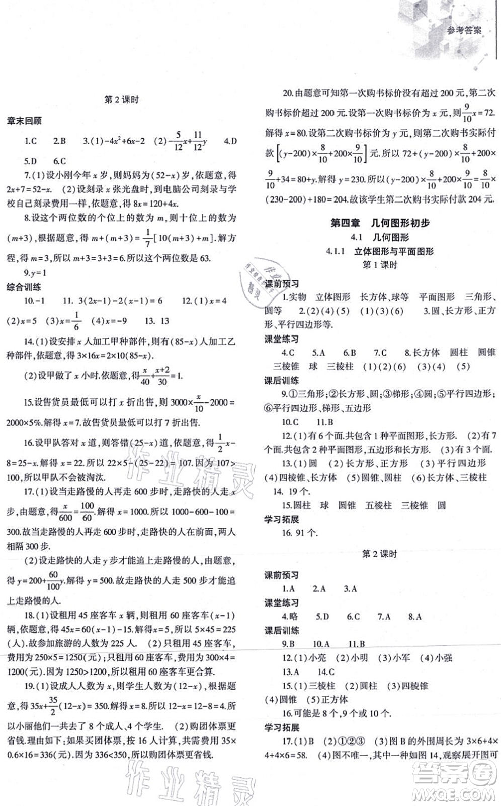 大象出版社2021初中同步練習(xí)冊(cè)七年級(jí)數(shù)學(xué)上冊(cè)人教版答案