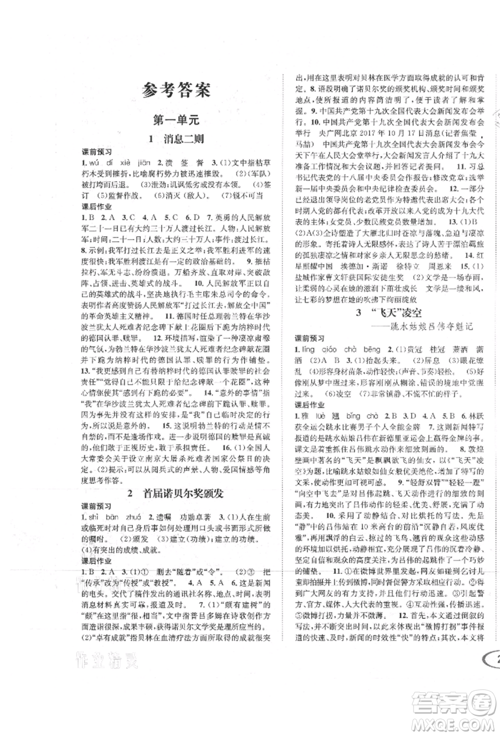 南方出版社2021全解全習八年級語文上冊人教版參考答案