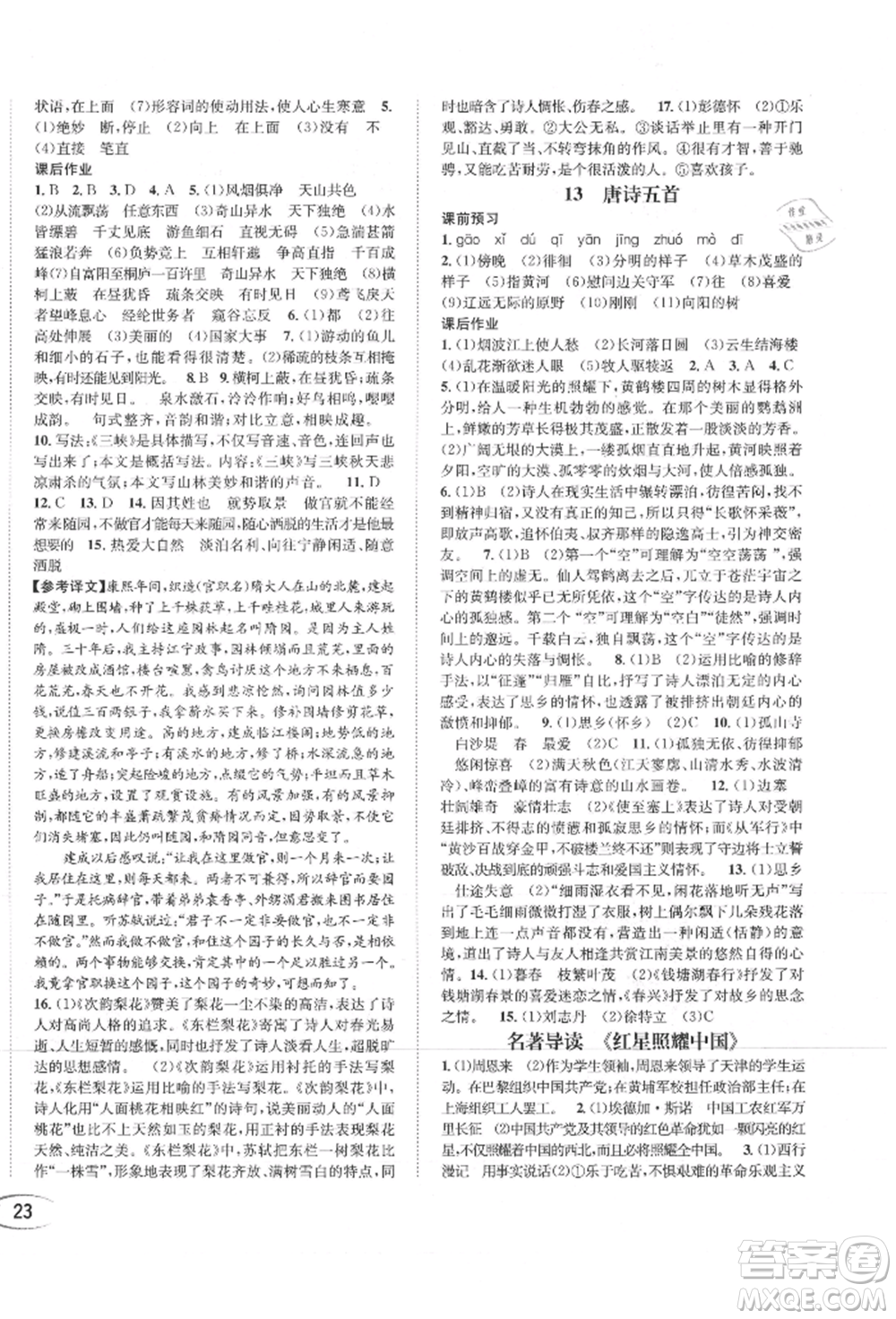 南方出版社2021全解全習八年級語文上冊人教版參考答案