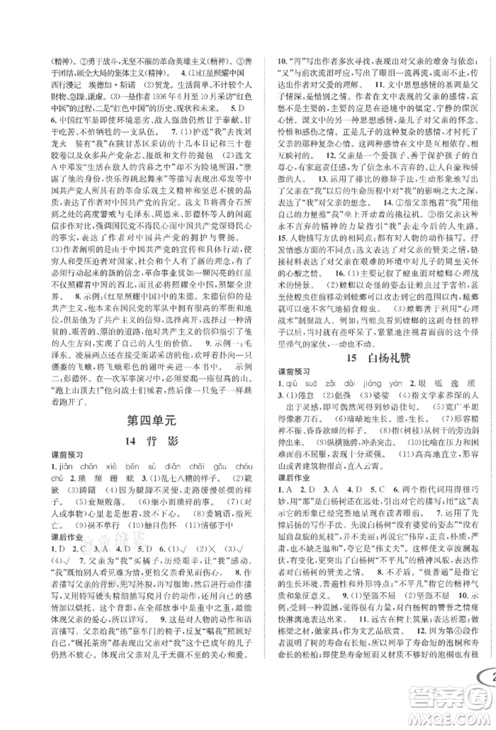 南方出版社2021全解全習八年級語文上冊人教版參考答案