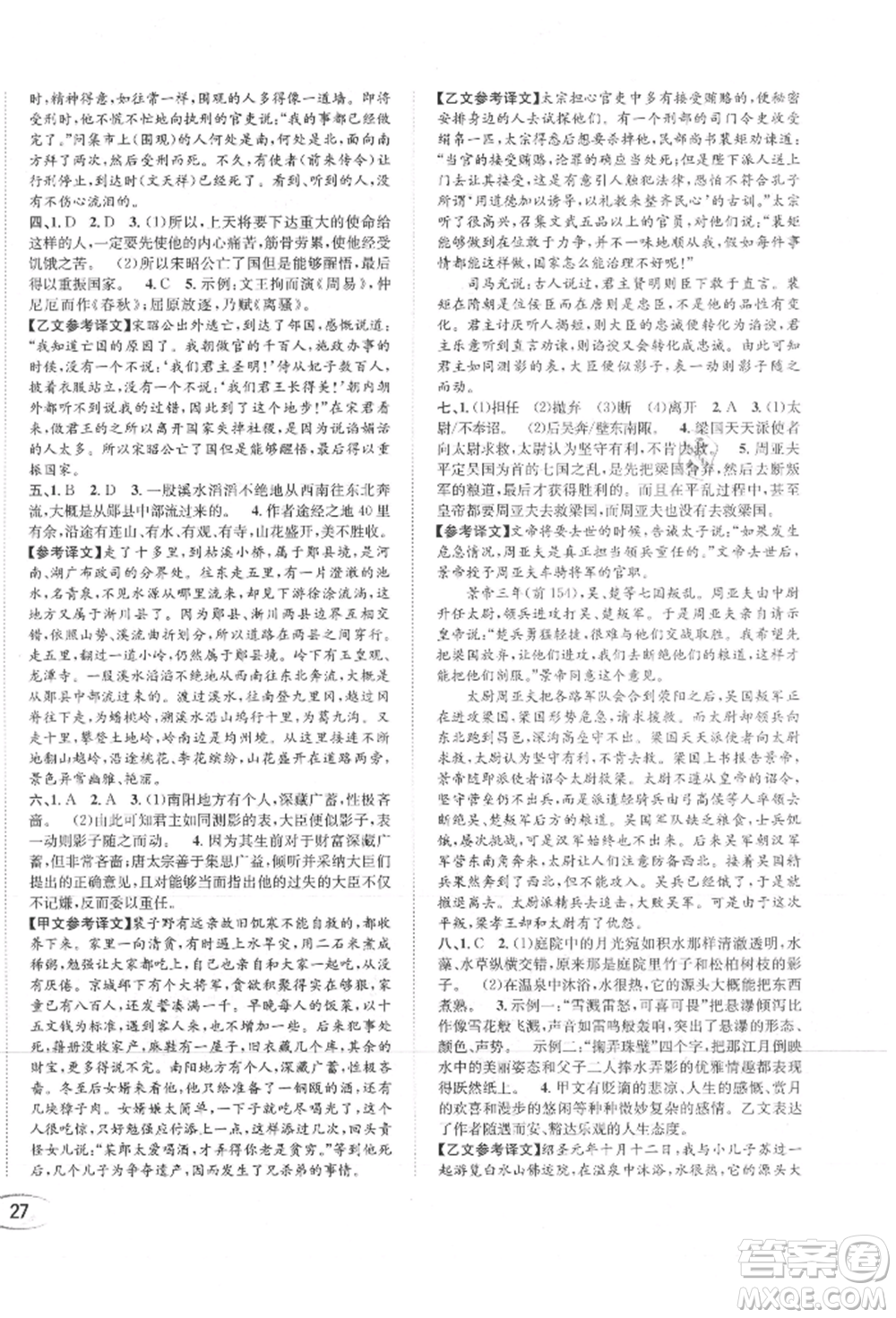 南方出版社2021全解全習八年級語文上冊人教版參考答案