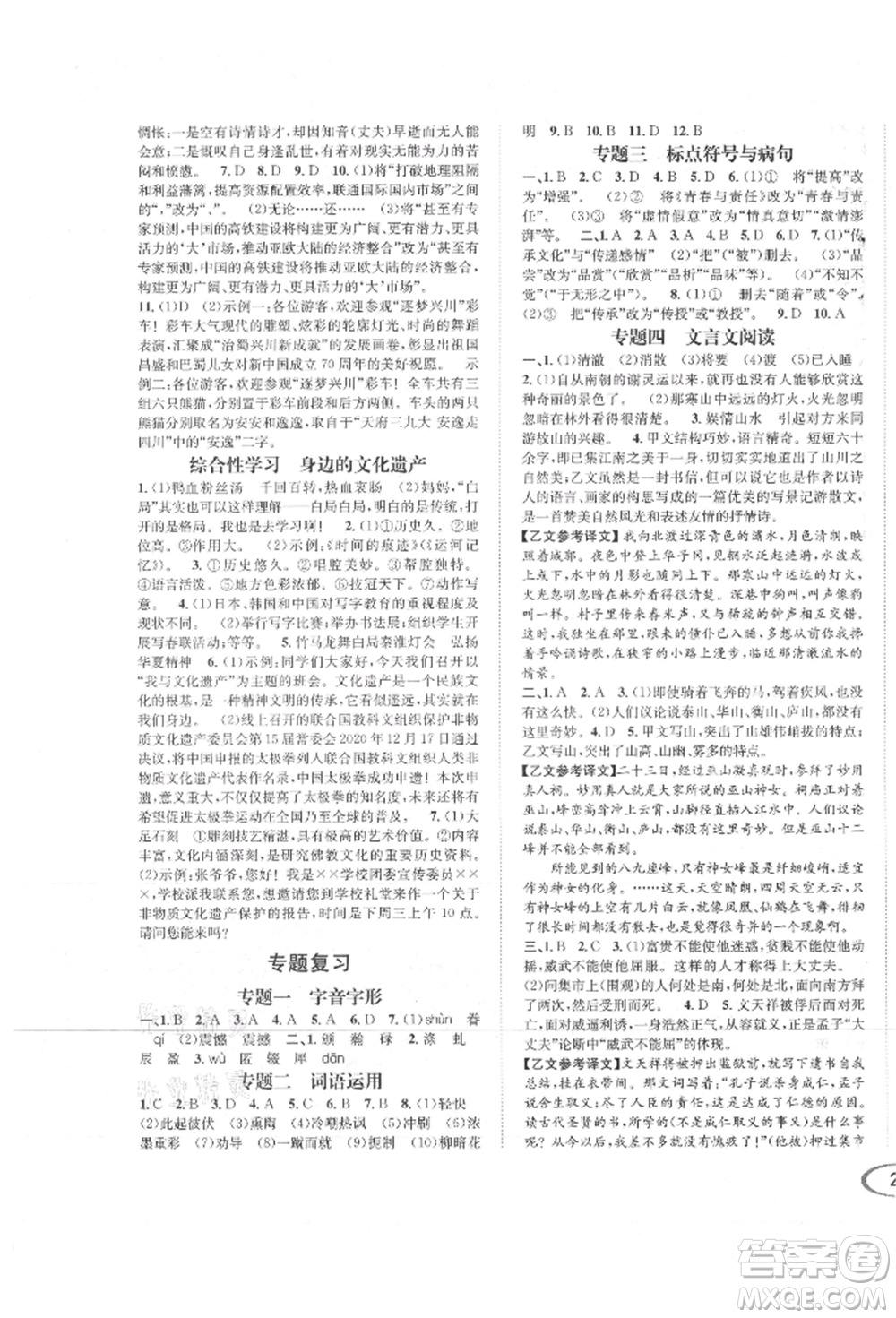 南方出版社2021全解全習八年級語文上冊人教版參考答案