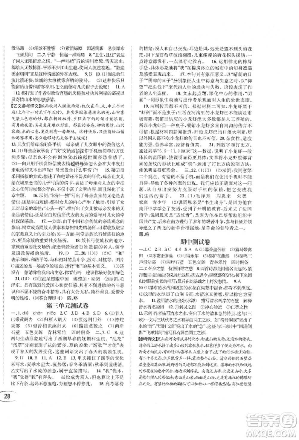 南方出版社2021全解全習八年級語文上冊人教版參考答案