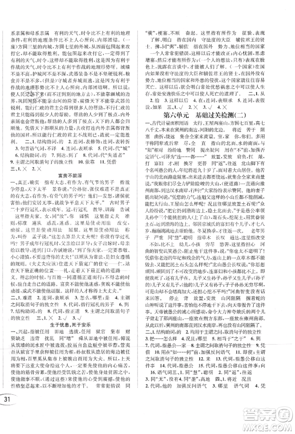 南方出版社2021全解全習八年級語文上冊人教版參考答案