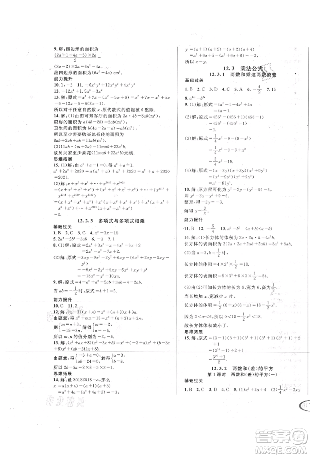 南方出版社2021全解全習(xí)八年級數(shù)學(xué)上冊華師大版參考答案