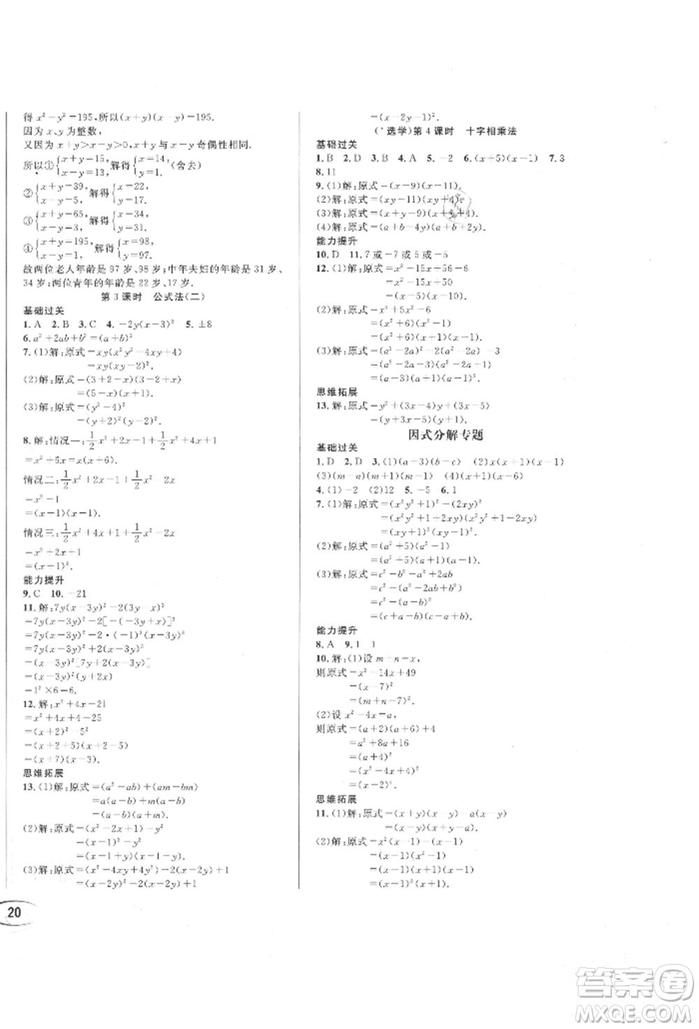 南方出版社2021全解全習(xí)八年級數(shù)學(xué)上冊華師大版參考答案