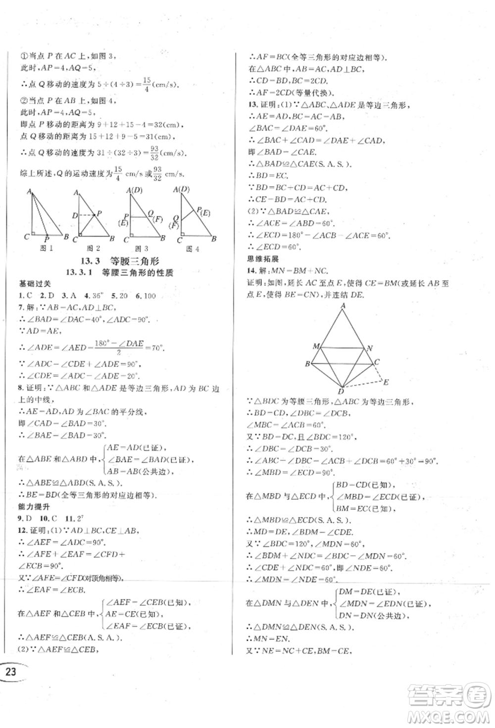 南方出版社2021全解全習(xí)八年級數(shù)學(xué)上冊華師大版參考答案