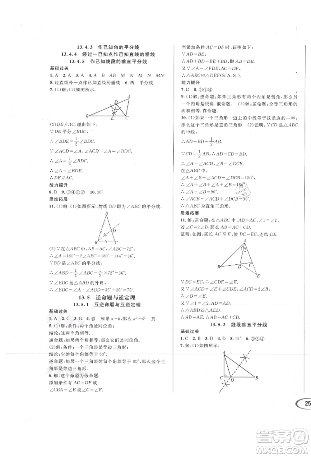 南方出版社2021全解全習(xí)八年級數(shù)學(xué)上冊華師大版參考答案