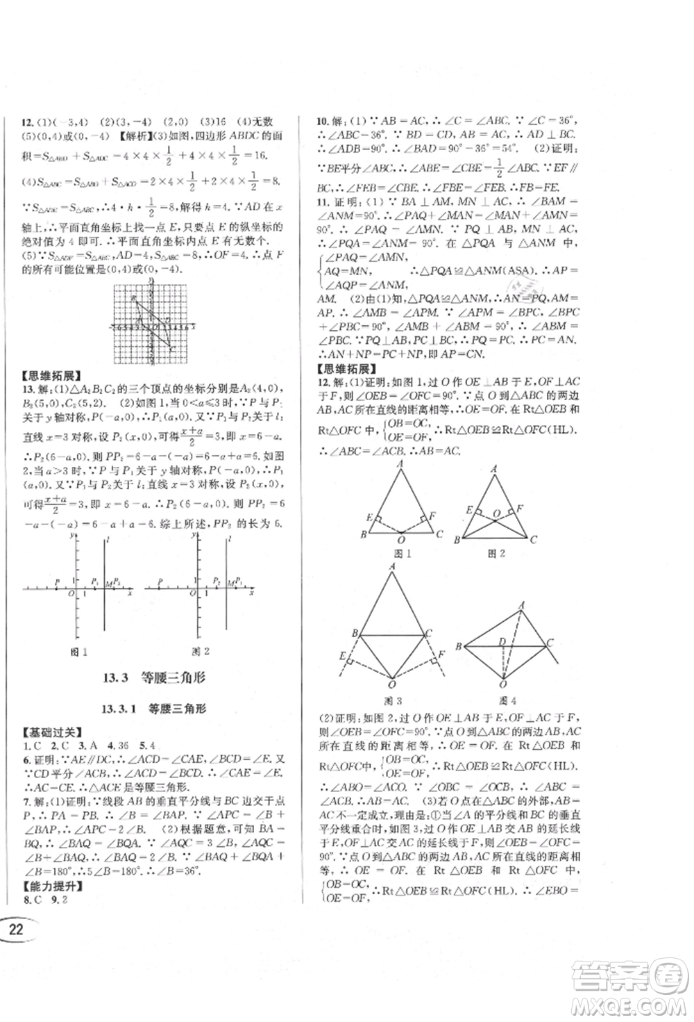 南方出版社2021全解全習(xí)八年級(jí)數(shù)學(xué)上冊(cè)人教版參考答案