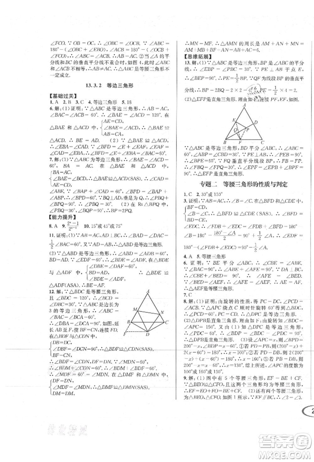 南方出版社2021全解全習(xí)八年級(jí)數(shù)學(xué)上冊(cè)人教版參考答案