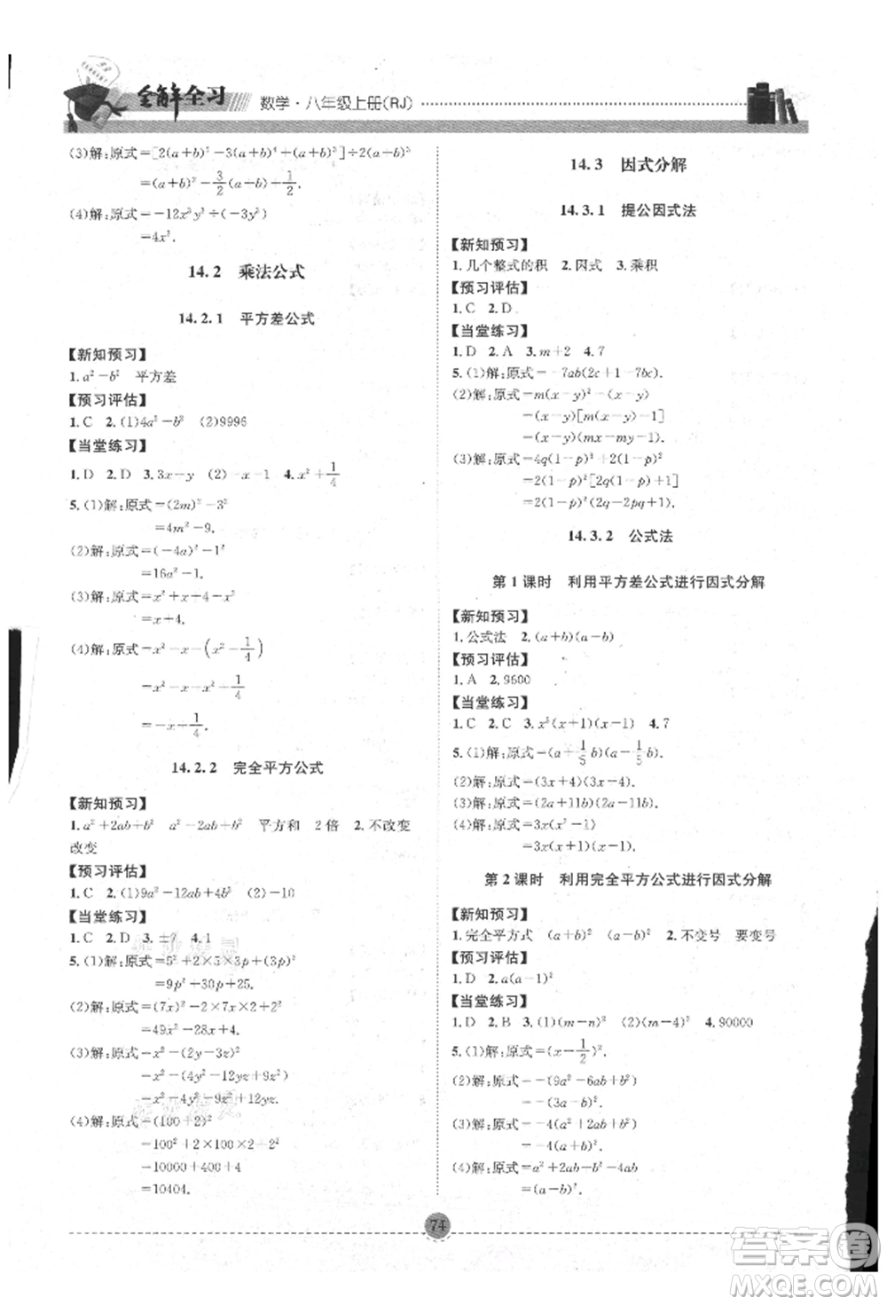 南方出版社2021全解全習(xí)八年級(jí)數(shù)學(xué)上冊(cè)人教版參考答案