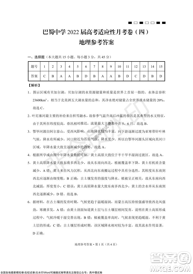 巴蜀中學(xué)2022屆高考適應(yīng)性月考卷四地理試題及答案