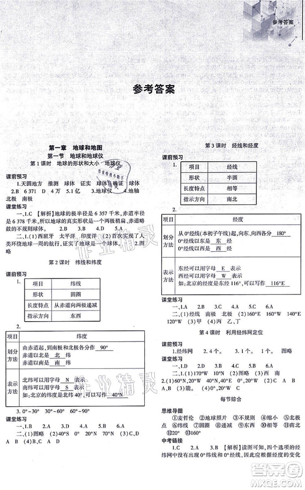 大象出版社2021初中同步練習(xí)冊(cè)七年級(jí)地理上冊(cè)人教版答案