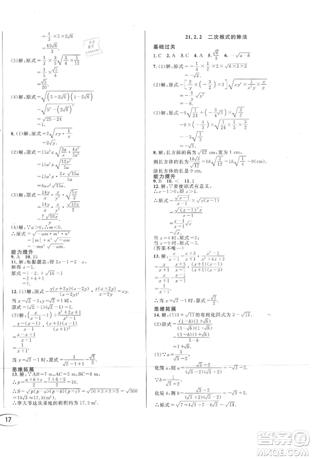 南方出版社2021全解全習(xí)九年級(jí)數(shù)學(xué)上冊(cè)華師大版參考答案