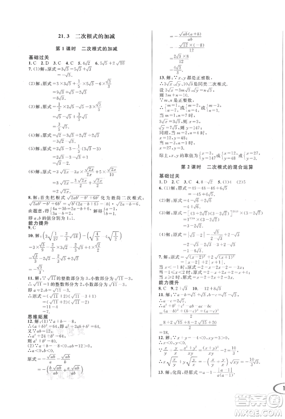 南方出版社2021全解全習(xí)九年級(jí)數(shù)學(xué)上冊(cè)華師大版參考答案