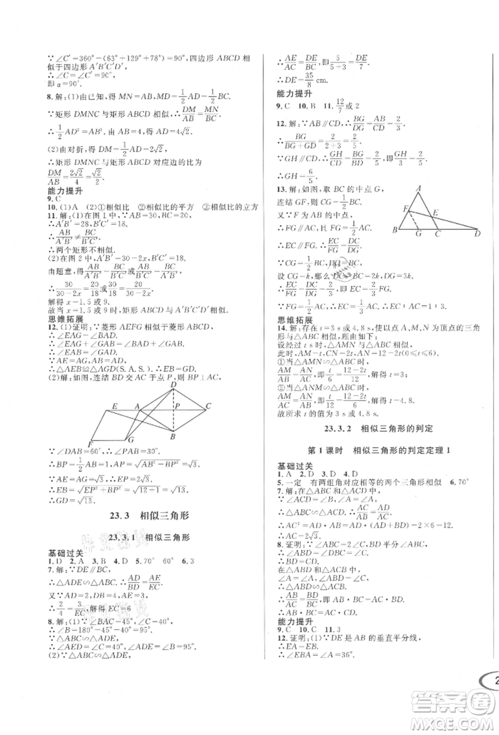 南方出版社2021全解全習(xí)九年級(jí)數(shù)學(xué)上冊(cè)華師大版參考答案