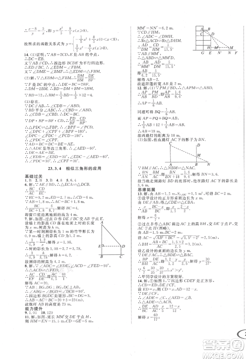 南方出版社2021全解全習(xí)九年級(jí)數(shù)學(xué)上冊(cè)華師大版參考答案