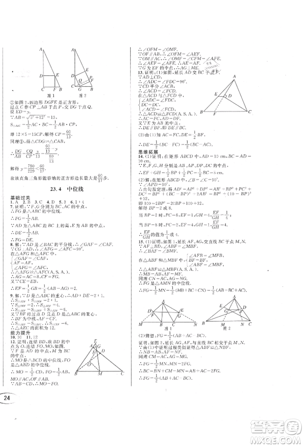 南方出版社2021全解全習(xí)九年級(jí)數(shù)學(xué)上冊(cè)華師大版參考答案