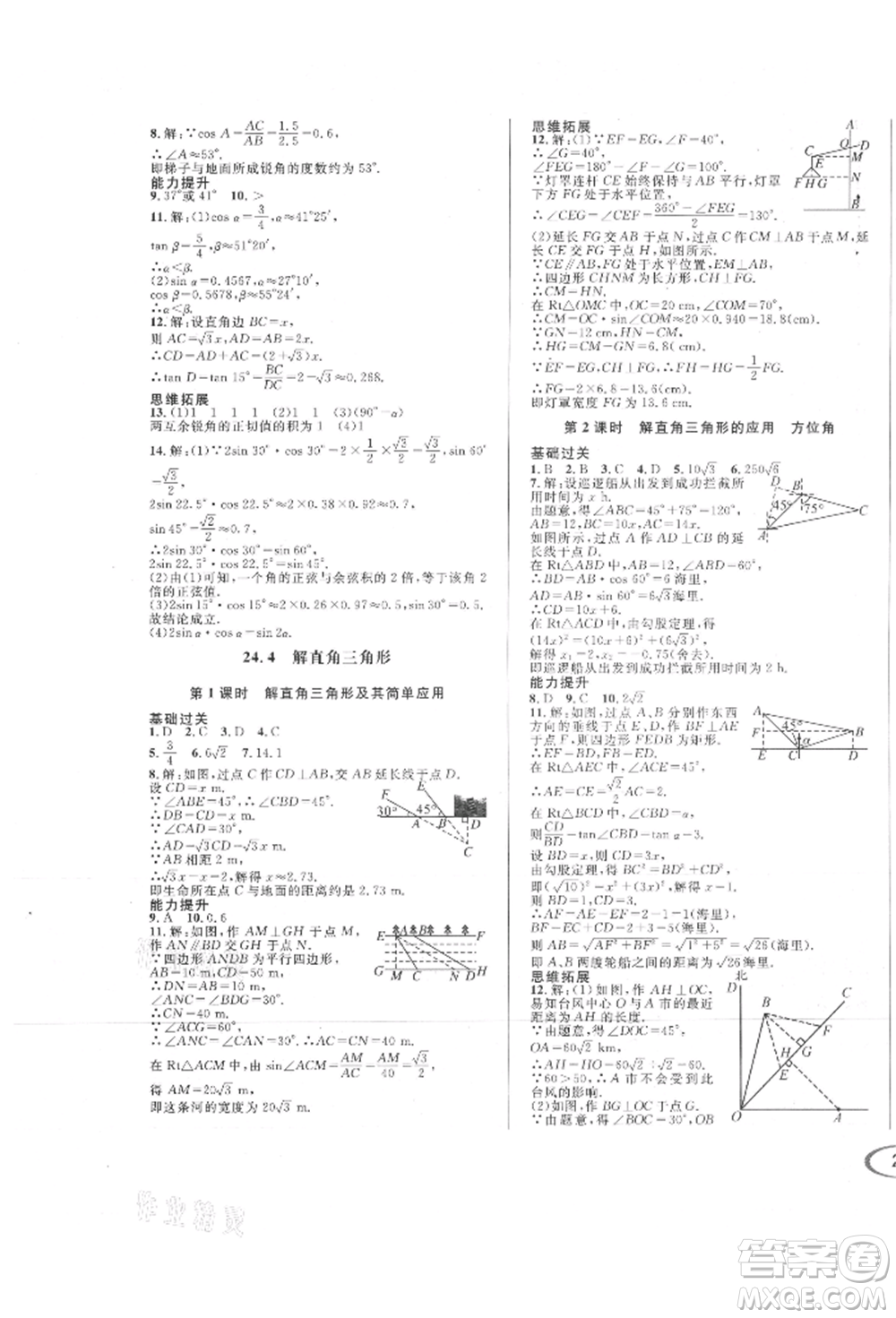 南方出版社2021全解全習(xí)九年級(jí)數(shù)學(xué)上冊(cè)華師大版參考答案