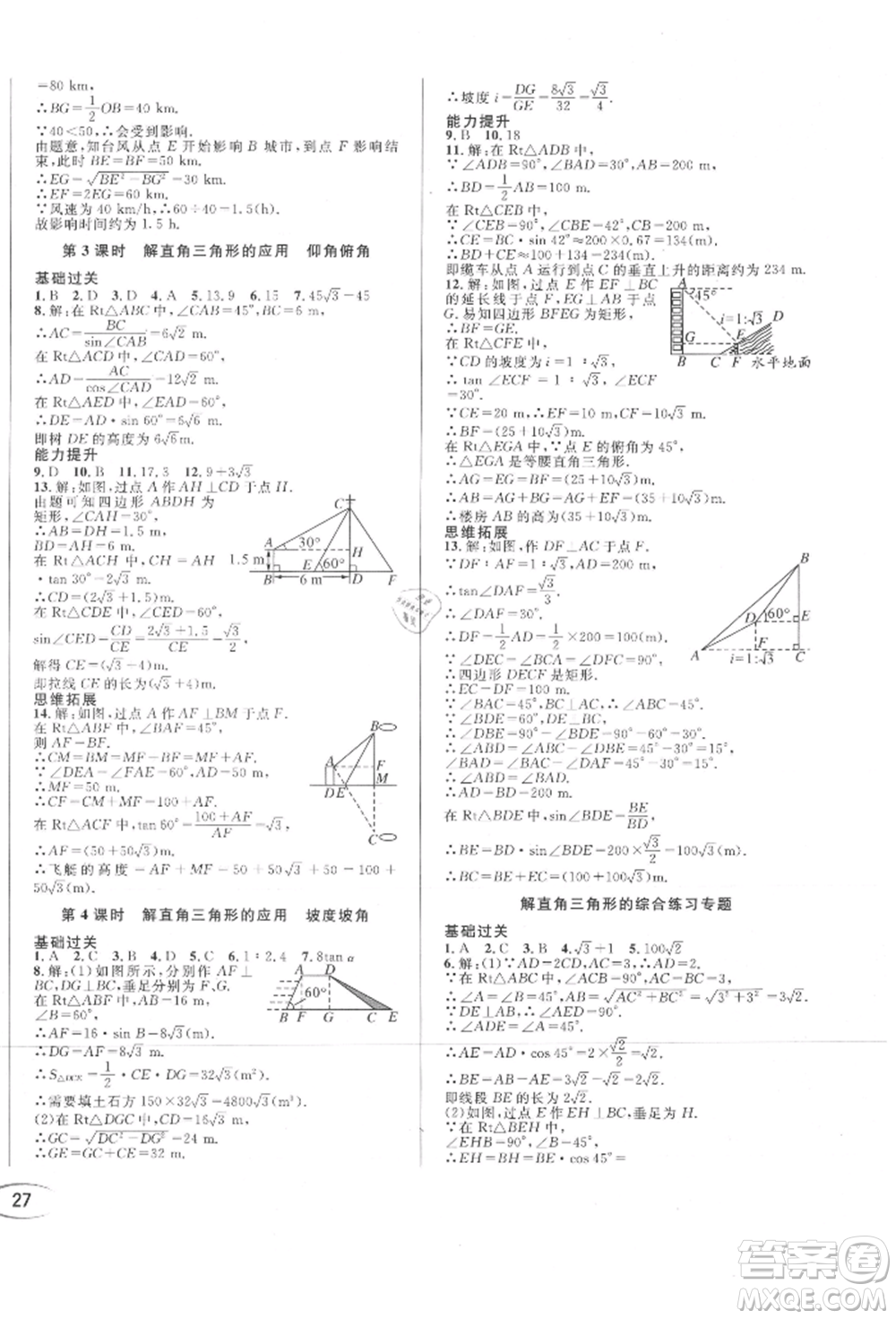 南方出版社2021全解全習(xí)九年級(jí)數(shù)學(xué)上冊(cè)華師大版參考答案