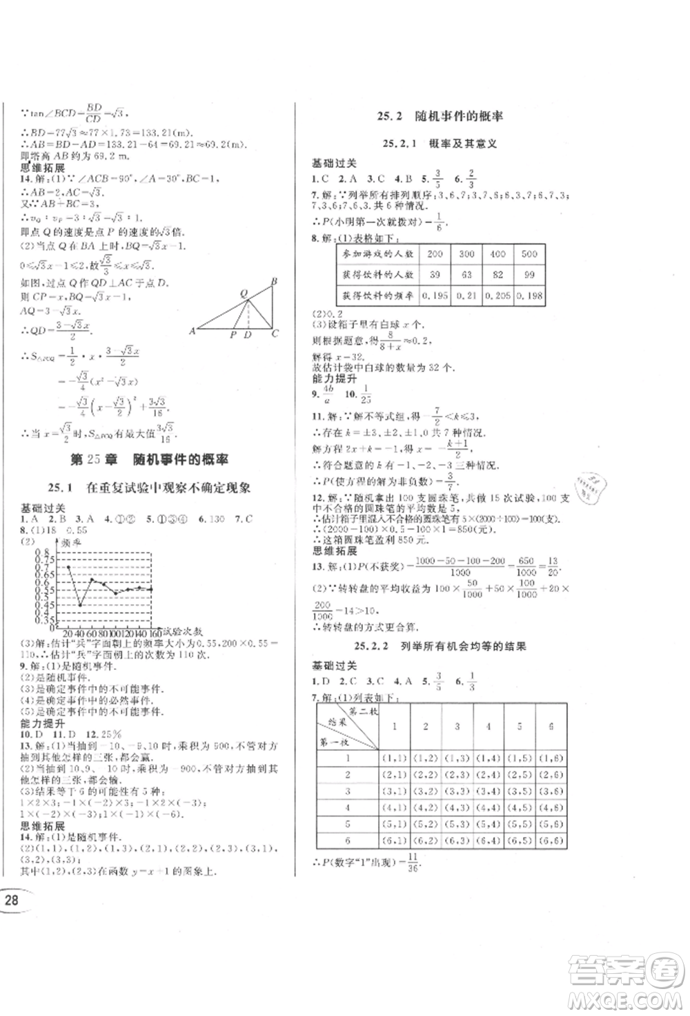 南方出版社2021全解全習(xí)九年級(jí)數(shù)學(xué)上冊(cè)華師大版參考答案