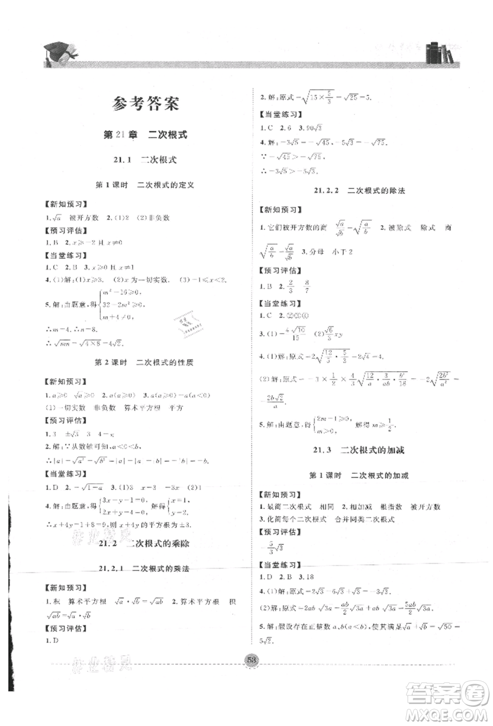 南方出版社2021全解全習(xí)九年級(jí)數(shù)學(xué)上冊(cè)華師大版參考答案