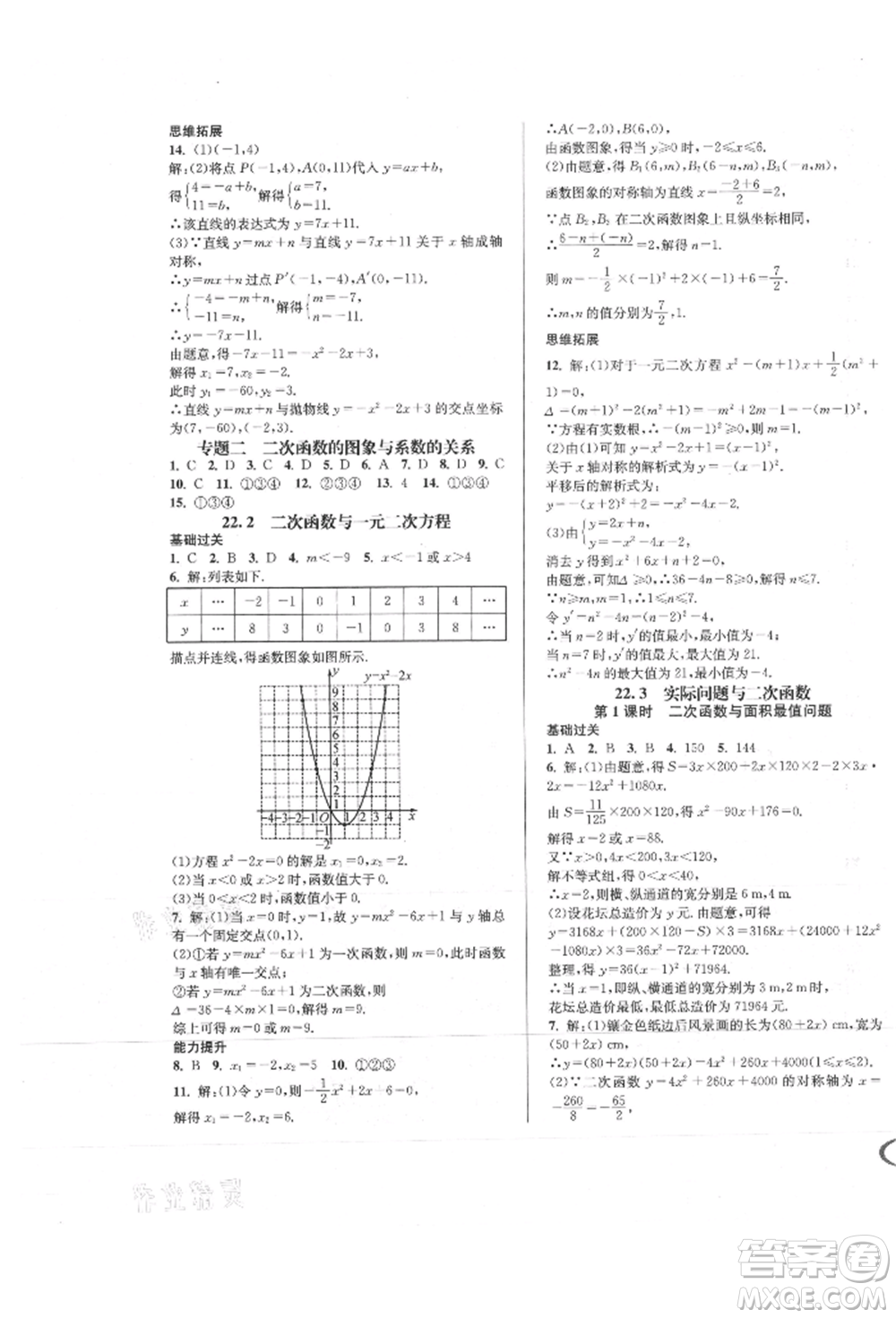 南方出版社2021全解全習(xí)九年級數(shù)學(xué)上冊人教版參考答案