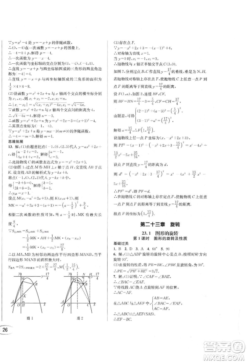 南方出版社2021全解全習(xí)九年級數(shù)學(xué)上冊人教版參考答案