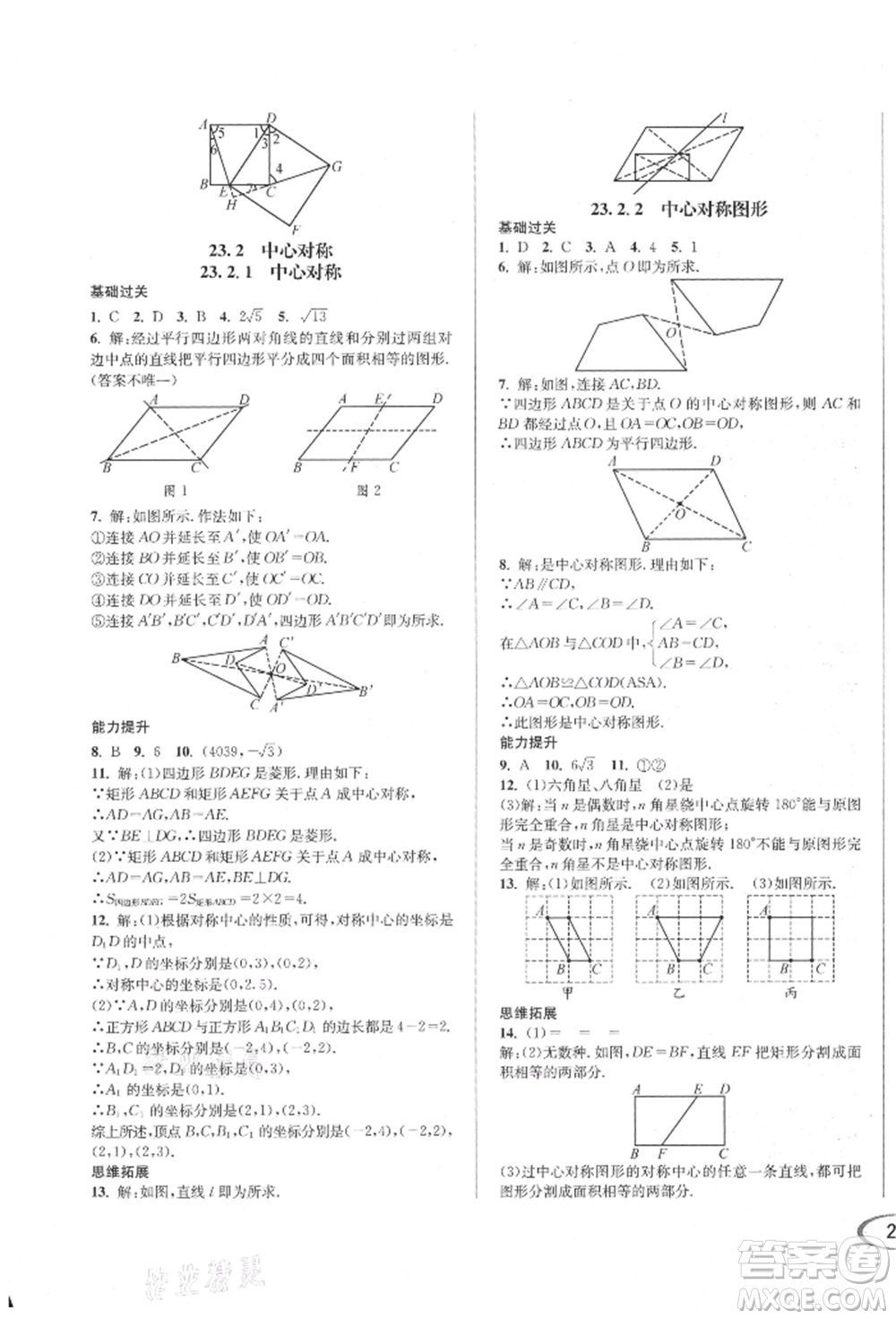 南方出版社2021全解全習(xí)九年級數(shù)學(xué)上冊人教版參考答案