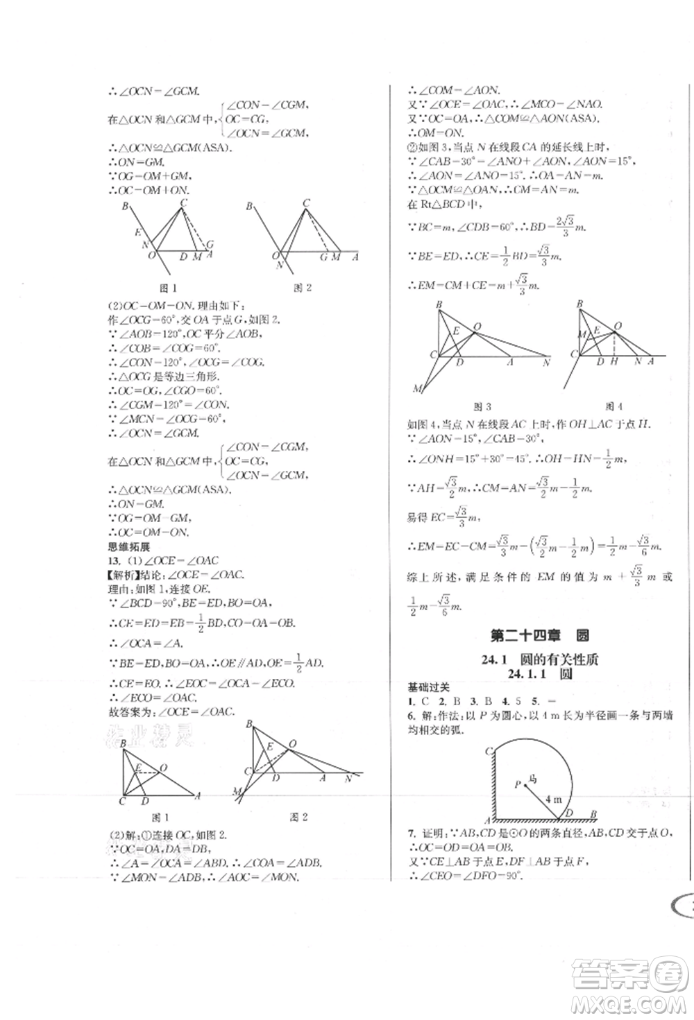 南方出版社2021全解全習(xí)九年級數(shù)學(xué)上冊人教版參考答案