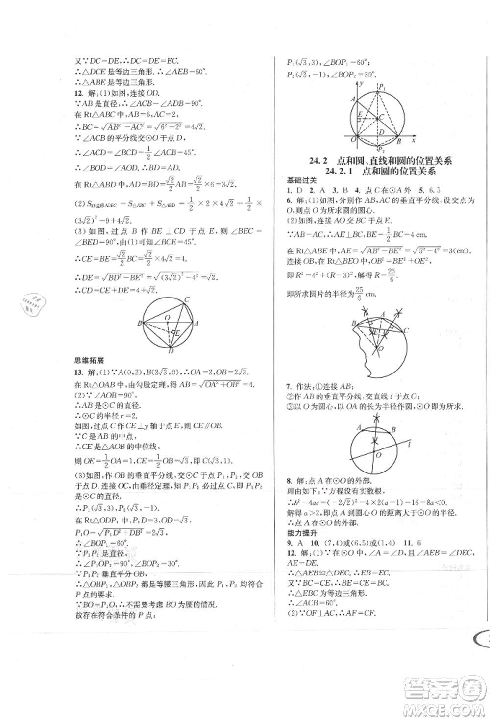 南方出版社2021全解全習(xí)九年級數(shù)學(xué)上冊人教版參考答案