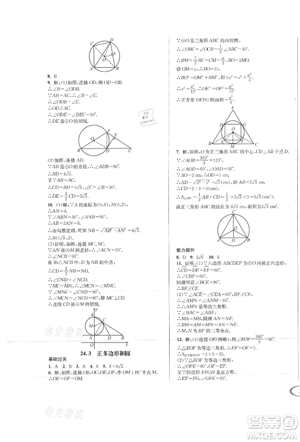 南方出版社2021全解全習(xí)九年級數(shù)學(xué)上冊人教版參考答案