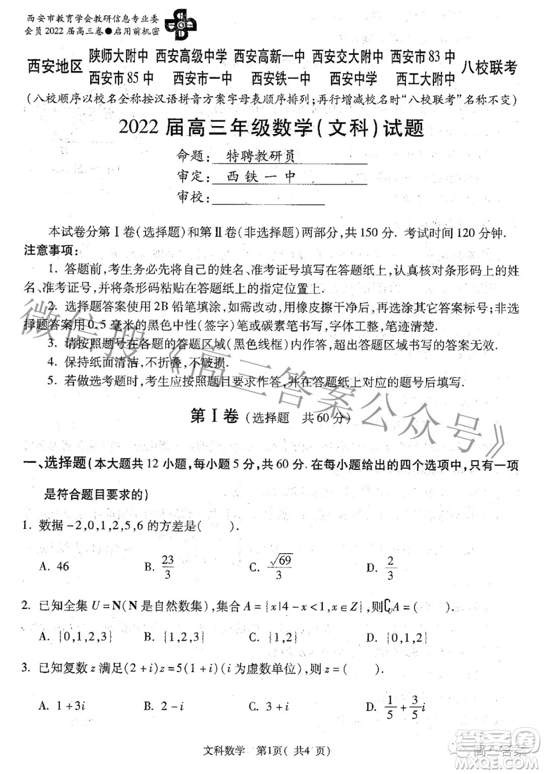 西安八校2022屆高三年級(jí)聯(lián)考文科數(shù)學(xué)試題及答案