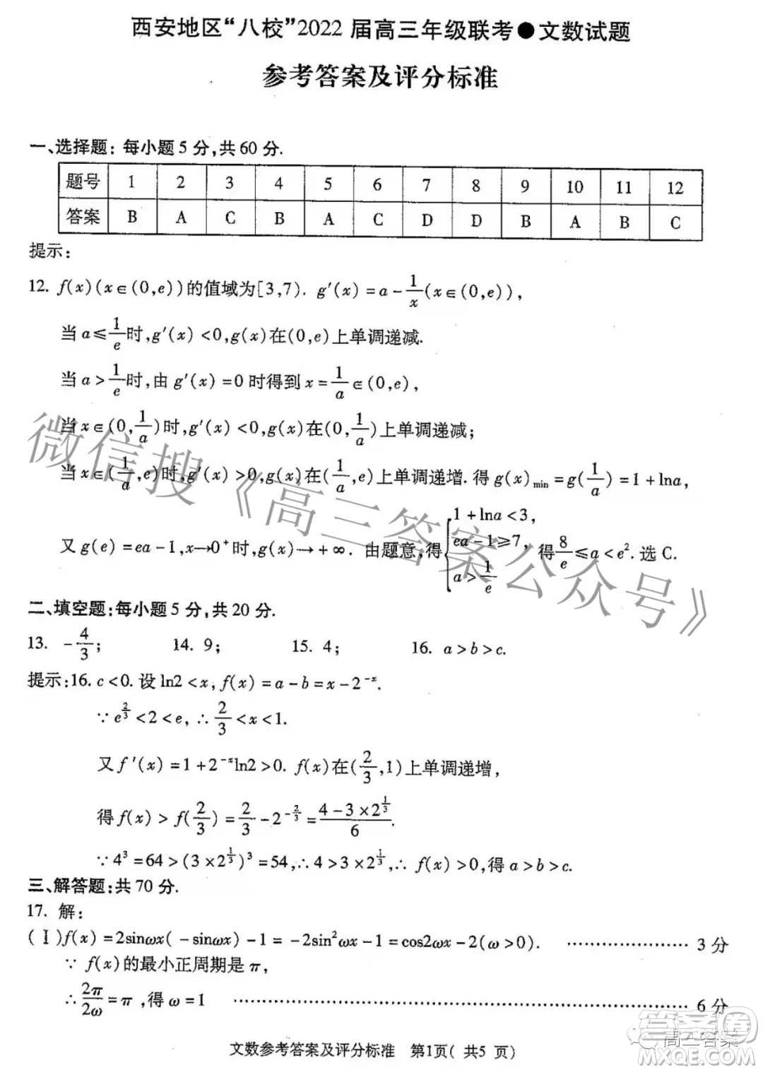 西安八校2022屆高三年級(jí)聯(lián)考文科數(shù)學(xué)試題及答案