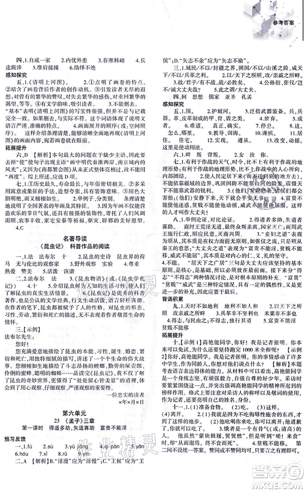 大象出版社2021初中同步練習(xí)冊八年級語文上冊人教版答案