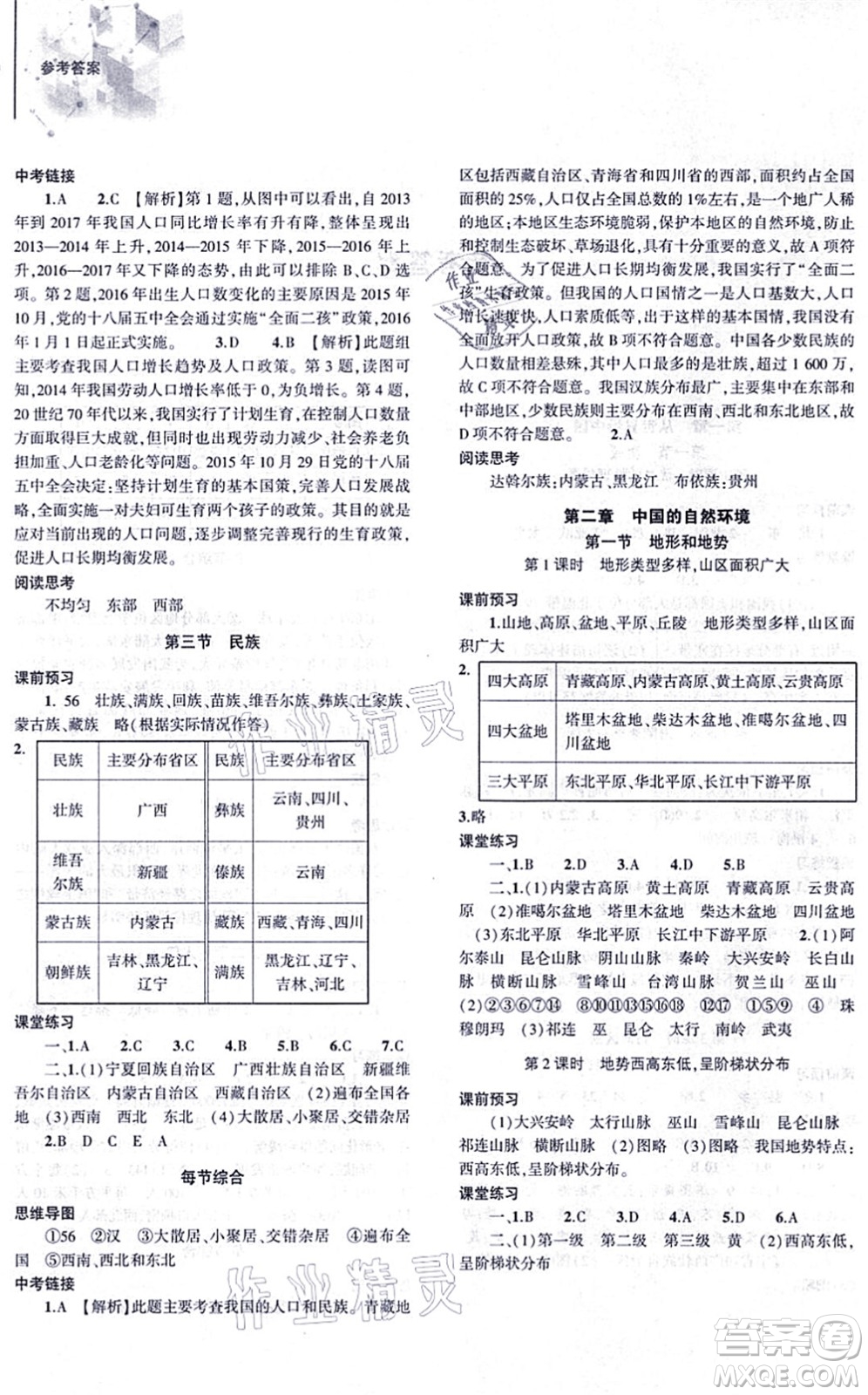 大象出版社2021初中同步練習(xí)冊(cè)八年級(jí)地理上冊(cè)人教版答案