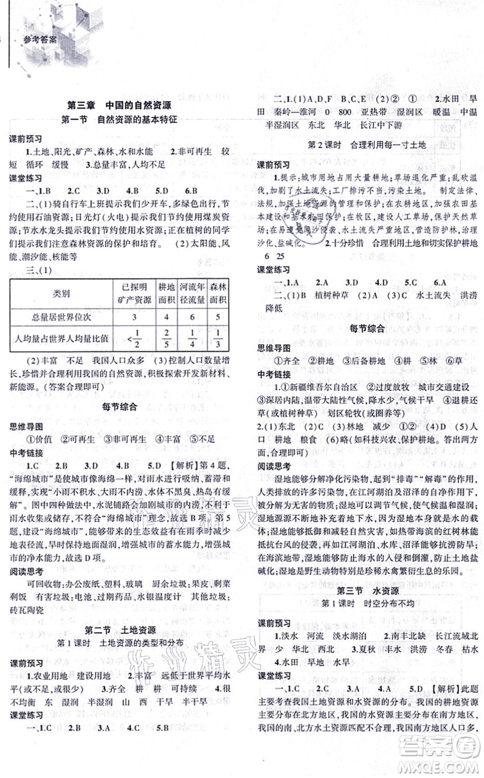 大象出版社2021初中同步練習(xí)冊(cè)八年級(jí)地理上冊(cè)人教版答案