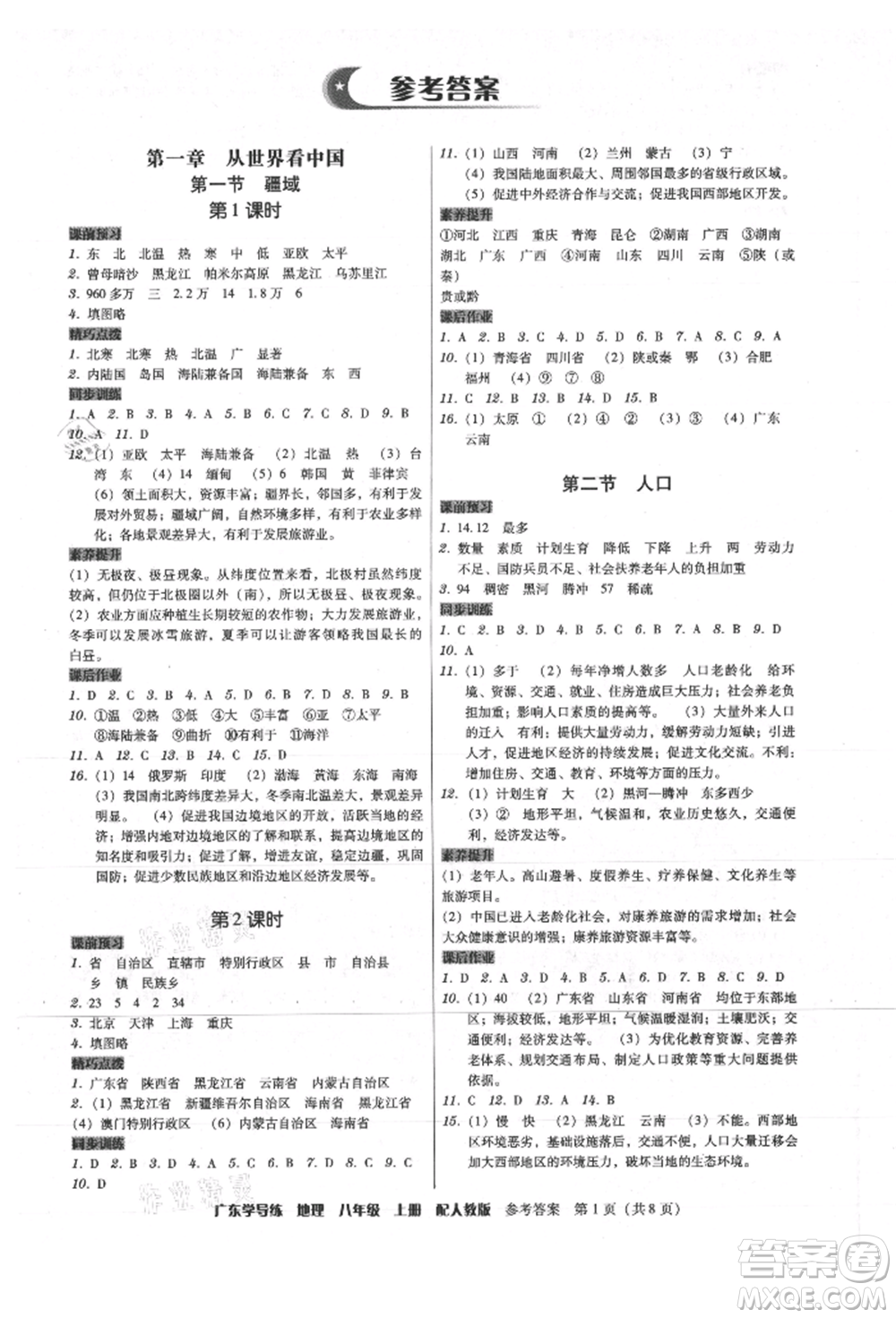 廣東人民出版社2021華瀚文化教與學(xué)廣東學(xué)導(dǎo)練八年級(jí)地理上冊(cè)人教版參考答案