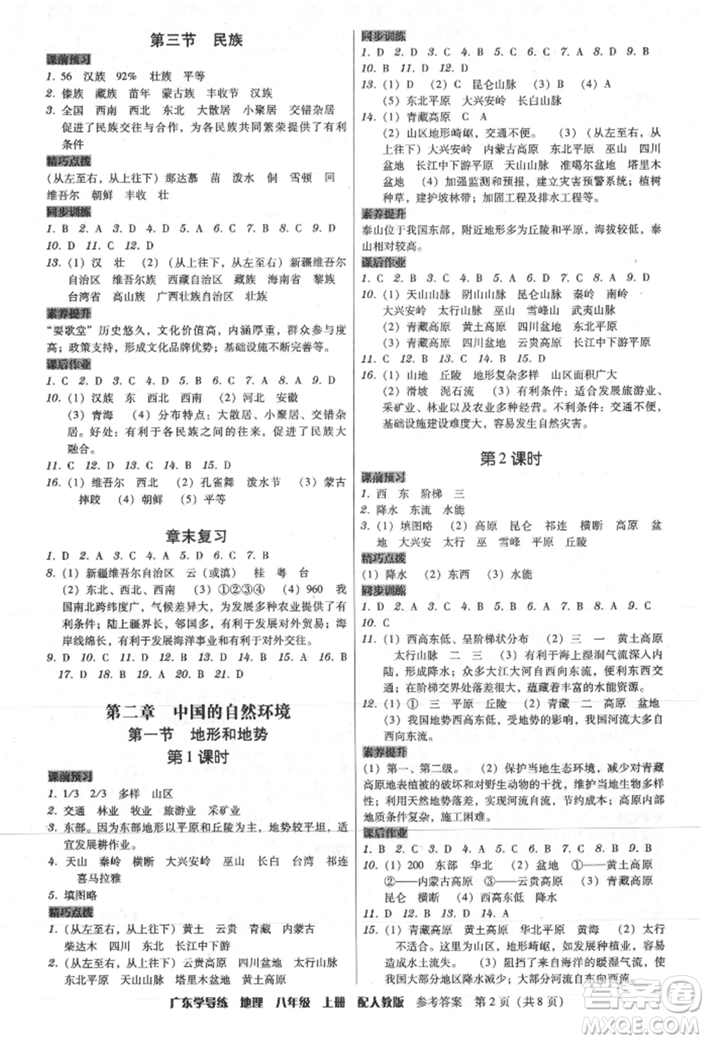 廣東人民出版社2021華瀚文化教與學(xué)廣東學(xué)導(dǎo)練八年級(jí)地理上冊(cè)人教版參考答案