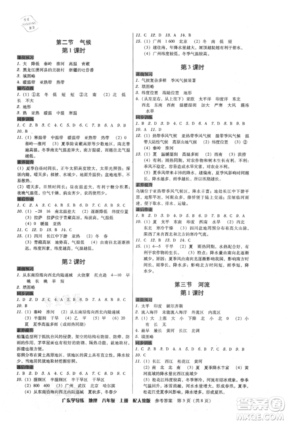 廣東人民出版社2021華瀚文化教與學(xué)廣東學(xué)導(dǎo)練八年級(jí)地理上冊(cè)人教版參考答案