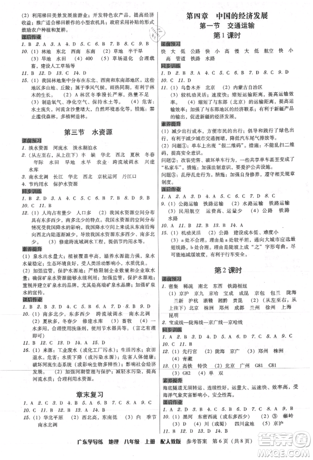 廣東人民出版社2021華瀚文化教與學(xué)廣東學(xué)導(dǎo)練八年級(jí)地理上冊(cè)人教版參考答案