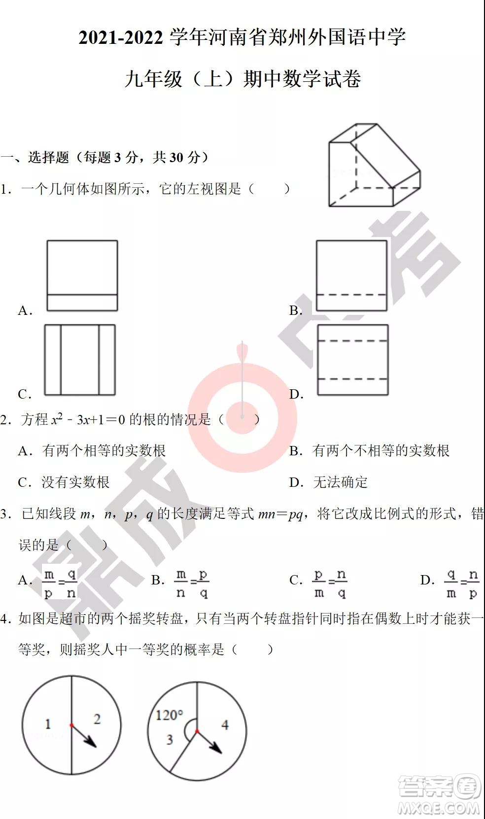 鄭州外國語2021-2022學(xué)年上學(xué)期九年級期中考試數(shù)學(xué)試卷及答案