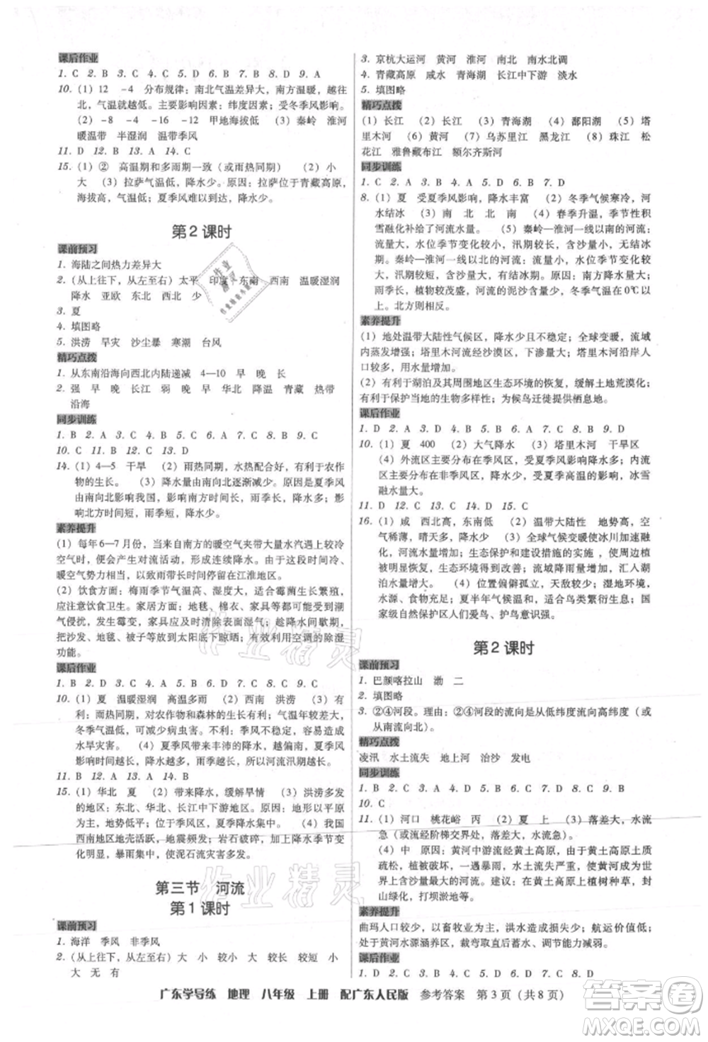 廣東人民出版社2021華瀚文化教與學(xué)廣東學(xué)導(dǎo)練八年級地理上冊廣東人民版參考答案